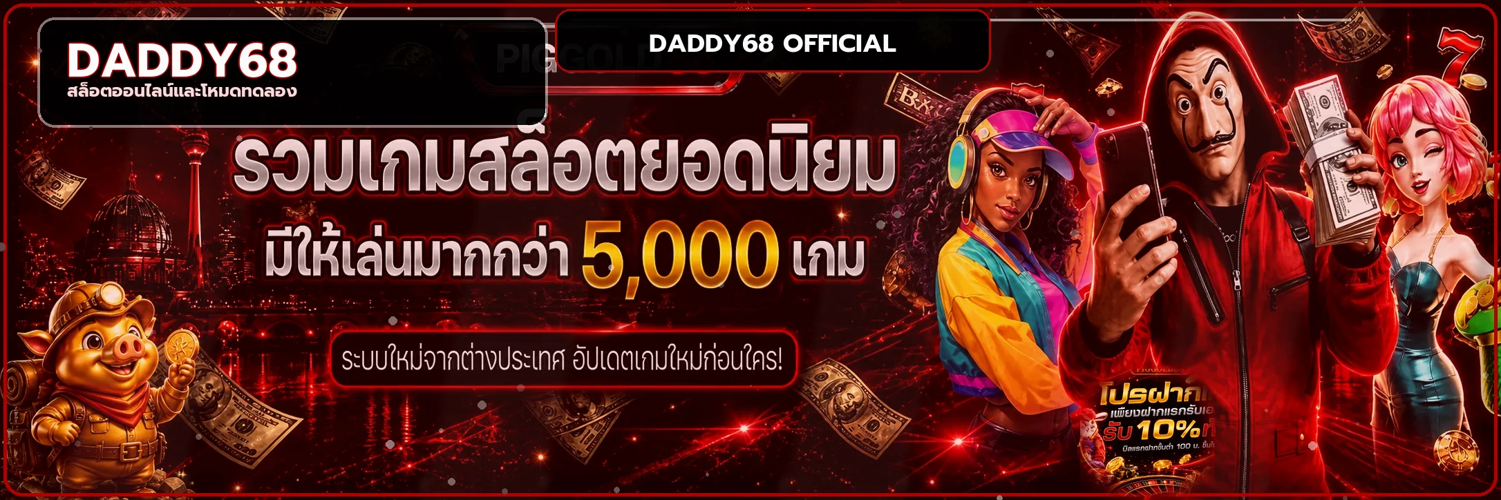 DADDY68 สล็อตรวมเกมยอดนิยมและข้อมูล RTP