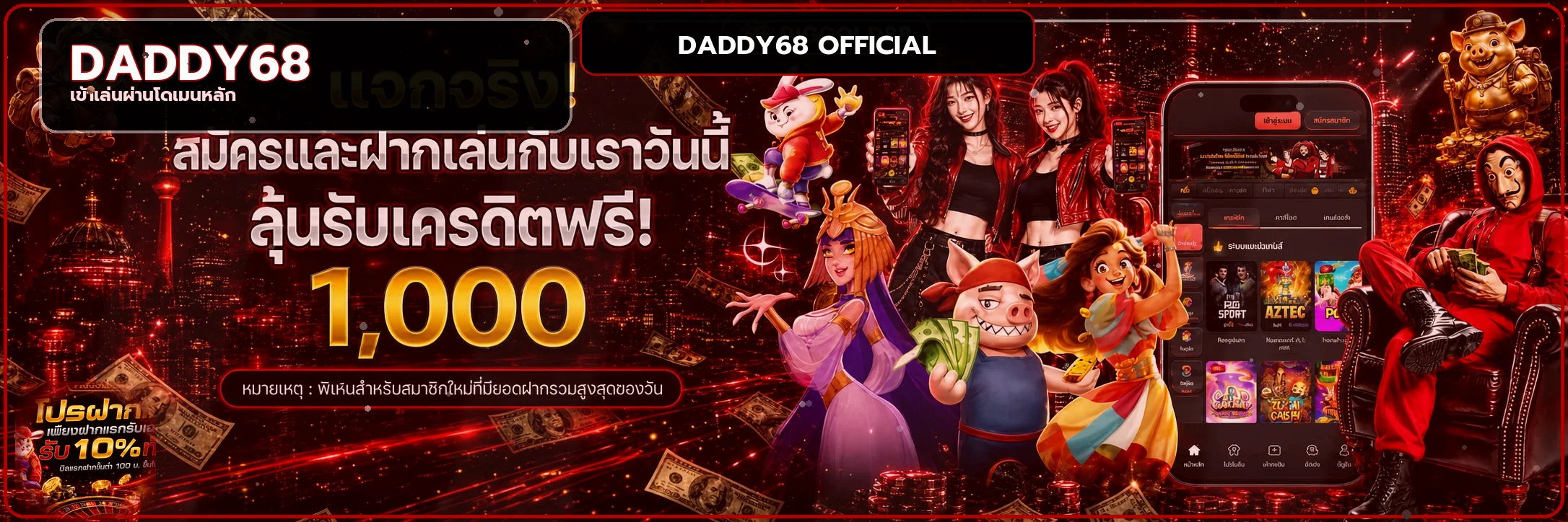 แบนเนอร์ DADDY68 ทางเข้าเล่นและโหมดทดลอง