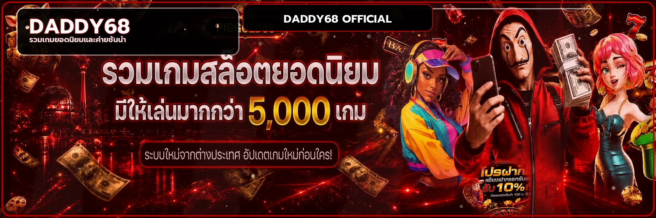แบนเนอร์ DADDY68 สล็อตพร้อมตัวละครเกมสไตล์ PG Soft