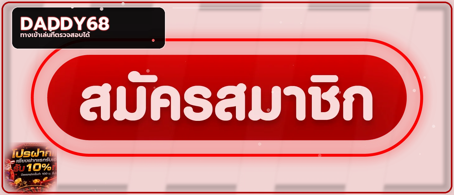 ปุ่ม DADDY68 ทางเข้าเล่นพร้อมกราฟิกตัวละครเกม